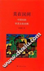 美在民间