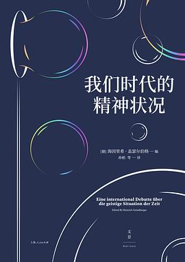我们时代的精神状况