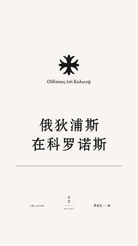 索福克勒斯悲剧集5：俄狄浦斯在科罗诺斯