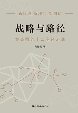 黄奇帆的十二堂经济课