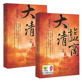 大清盐商（上下）