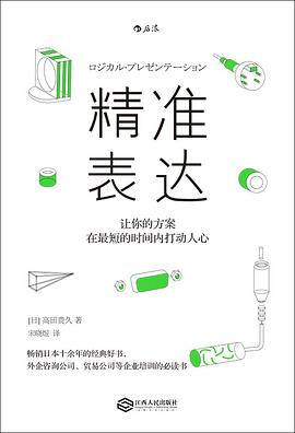 精准表达：让你的方案在最短时间内打动人心