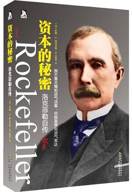 资本的秘密：洛克菲勒自传