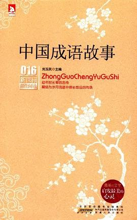 中国成语故事-新课标最佳阅读-016