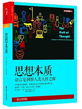 思想本质：语言是洞察人类天性的窗口