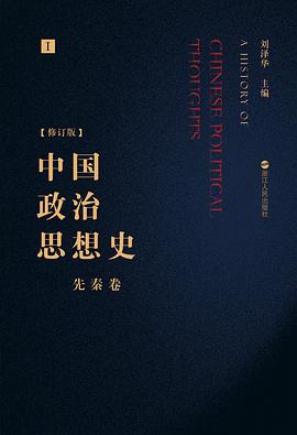 中国政治思想史