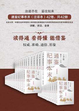 通鉴纪事本末(注译本)