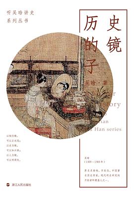 历史的镜子_听吴晗讲史系列丛书