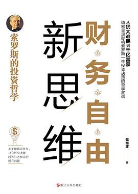 财务自由新思维：索罗斯的投资哲学