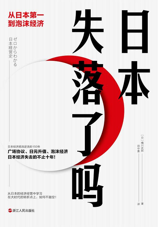 日本失落了吗：从日本第一到泡沫经济