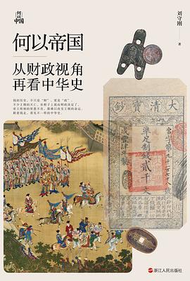 何以帝国-从财政视角再看中华史