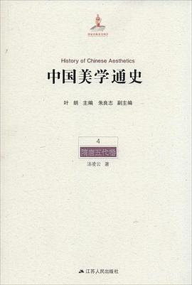 中国美学通史(第4卷)_隋唐五代卷