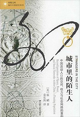 城市里的陌生人：中国流动人口的空间、权力与社会网络的重构