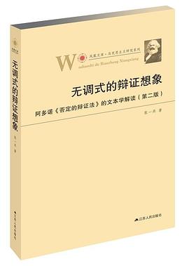 无调式的辩证想象——阿多诺《否定的辩证法》的文本解读(第二版) (凤凰文库•马克思主义研究系列)