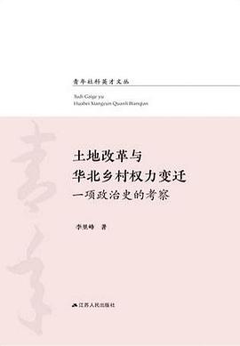 土地改革与华北乡村权力变迁