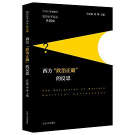 西方“政治正确”的反思