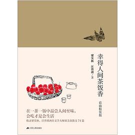 幸得人间茶饭香：彩插精装版