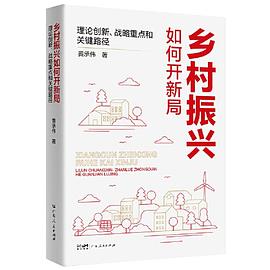 乡村振兴如何开新局——理论创新、战略重点和关键路径