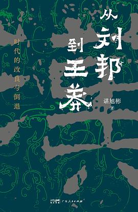 从刘邦到王莽