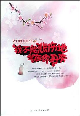 我不能悲伤地坐在你身旁
