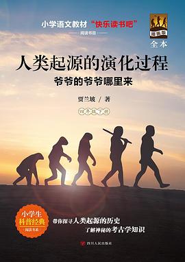 人类起源的演化过程