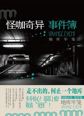 怪咖奇异事件簿：地库牢笼
