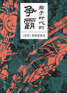 君子时代的争霸：左传里的春秋史