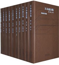 白银时代-王小波经典作品集 (王小波全集)