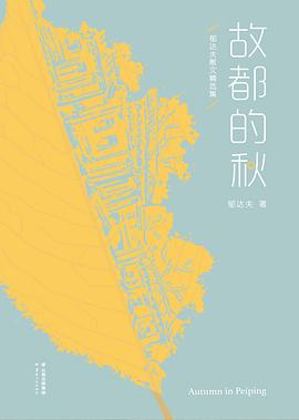 故都的秋