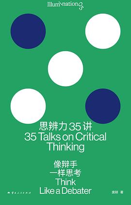 思辨力35讲 像辩手一样思考