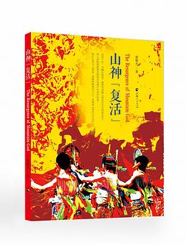山神“复活”