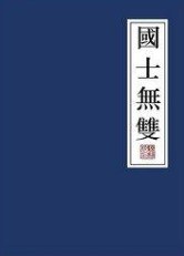 国士无双
