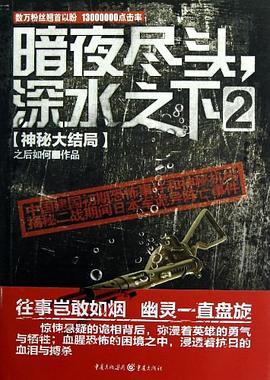暗夜尽头.深水之下-神秘大结局-2