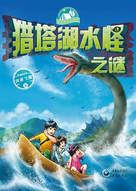 我带爸爸去探险_猎塔湖水怪之谜