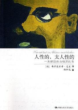 人性的，太人性的：一本献给自由精灵的书