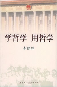 学哲学 用哲学（上下）