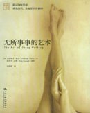 无所事事的艺术
