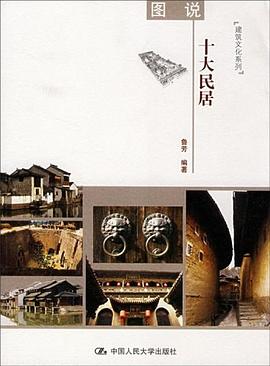 图说十大民居