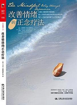 改善情绪的正念疗法