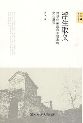 浮生取义 对华北某县自杀现象的文化解读