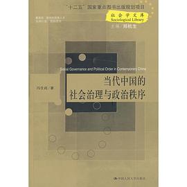 当代中国的社会治理与政治秩序