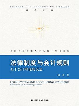 法律制度与会计规则