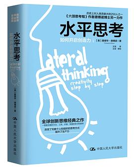 水平思考：如何开启创造力