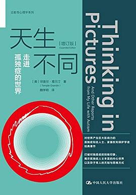 天生不同：走进孤独症的世界（增订版）