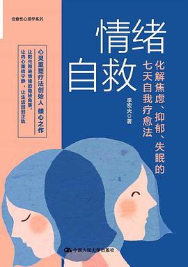 情绪自救