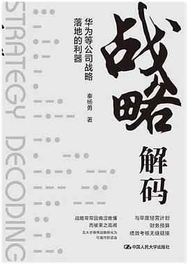戰略解碼——華為等公司戰略落地的利器