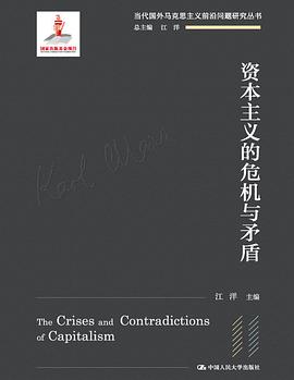 资本主义的危机与矛盾（当代国外马克思主义前沿问题研究丛书；国家出版基金项目）