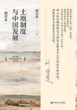 土地制度与中国发展
