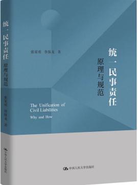 统一民事责任