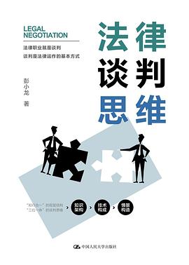 法律谈判思维